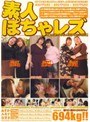 素人ぽちゃレズ