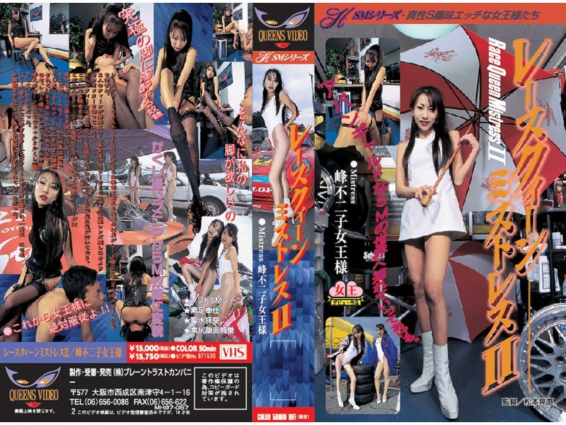 レースクィーンミストレス 2