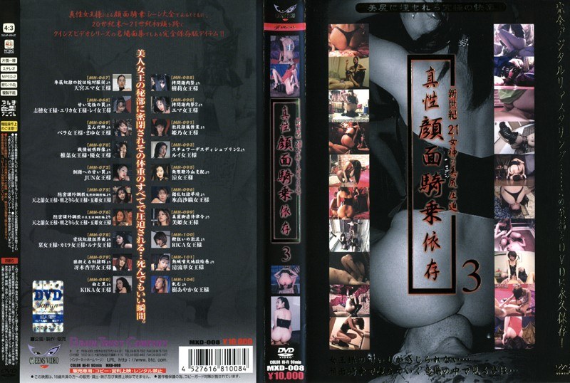 真性顔面騎乗依存 3(出演:天宮エマ,氷高沙織,冴木杏里,樹あやか)