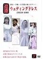 盗撮ウェディングドレス