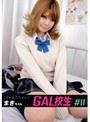 GAL校生 ＃11 まきちゃん