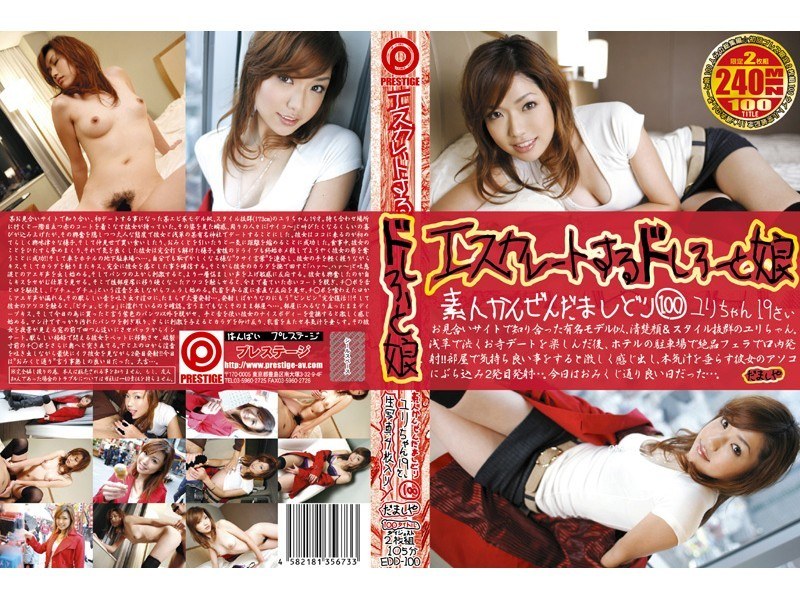 エスカレートするドしろーと娘 100