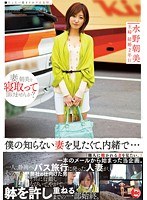 僕の知らない妻を見たくて、内緒で… 水野朝陽