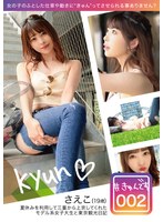 (118kyun00002)[KYUN-002]【配信専用】＃きゅんです 002/さえこ/19歳/大学生 ダウンロード