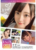 (118kyun00003)[KYUN-003]【配信専用】＃きゅんです 003/すず/19歳/専門学生 ダウンロード