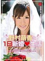 (118nlf00001)[NLF-001]野村萌香と1日新婚◆生活 ダウンロード