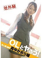 (118pen001)[PEN-001]OLとヤろう！ 法人第1部門 真中かおり嬢 ダウンロード