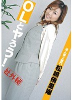 OLとヤろう！ 法人第2部門 松嶋侑里嬢のジャケット画像