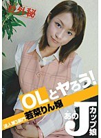 OLとヤろう！ 法人第3部門 若菜りん嬢