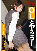 (118pen005)[PEN-005]OLとヤろう！ 法人第5部門 反町ゆみ嬢 ダウンロード