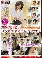 (118sch00006)[SCH-006]新宿東口高級メンズエステティックサロン ダウンロード