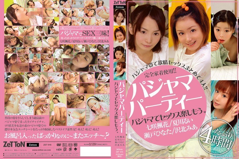パジャマパーティー パジャマでセックス楽しもう。
