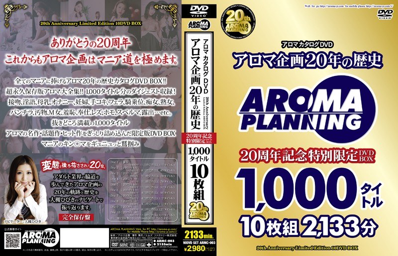 アロマカタログDVD アロマ企画20年の歴史
