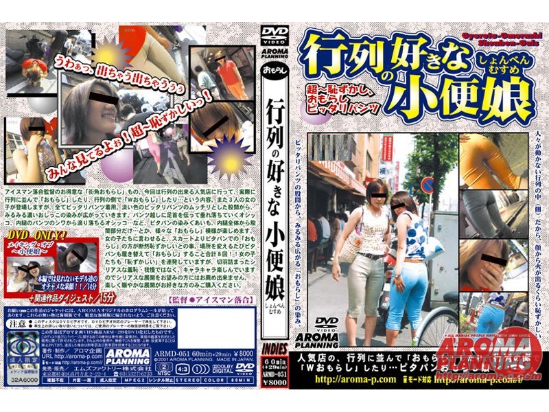 行列の好きな小便娘
