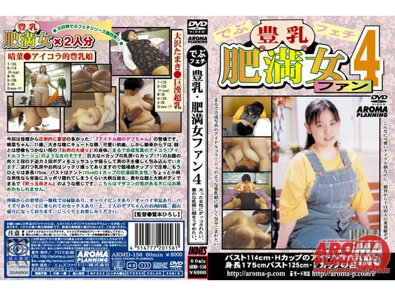 でぶフェチ豊乳肥満女ファン4