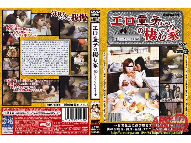 エロ童子の棲む家 ［犯れてないふりする女］