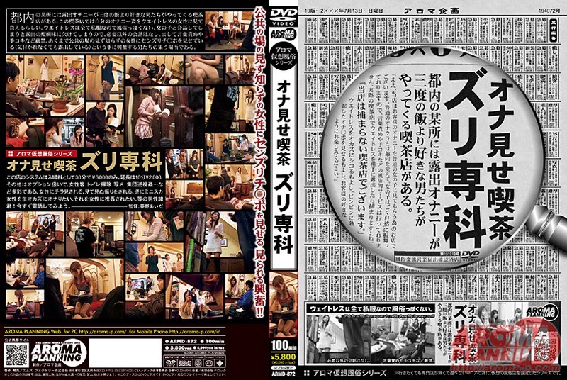 アロマ仮想風俗シリーズ オナ見せ喫茶 ズリ専科