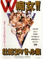 W痴女！！壮絶3Pバトル集のジャケット表面画像