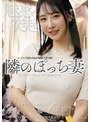 魅惑の突起 隣のぽっち妻