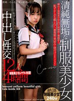 清純無垢な制服美少女中出し性交12人4時間のジャケット画像