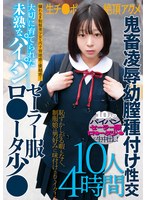 大切に育てられた未熟なパイパンセーラー服ロ●ータ少●生チ●ポ絶頂アクメ鬼畜凌●幼膣種付け性交10人4時間