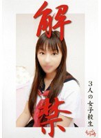 解禁 ~3人の女子校生~