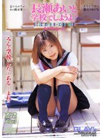 (12ayv017)[AYV-017]長瀬あいと学校でしようよ！ ダウンロード