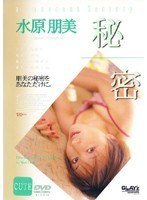 (12ayv059)[AYV-059]秘密 Tomomi Mizuhara 下載