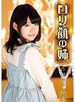 ロリ専科 ロリ顔の姉 芦田知子 18歳