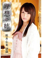 ロリ専科 理想の姉 桜井心菜 18歳のジャケット画像