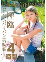 ロシアのパイパン美妖精 GinaGerson 4時間のジャケット画像