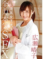 新人 理系女子大生 全力本気SEX 広瀬晴子