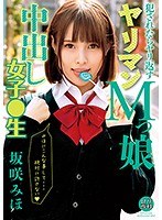 ロリ専科 犯●れたらヤリ返す ヤリマンMっ娘中出し女子●生 坂咲みほのジャケット画像