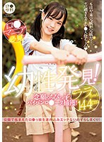 12lol00203[LOL-203]ロ●専科 幼性発見！念願のちびっ子パイパンロ●ータ捕獲！ララちゃん144cm 工藤ララ