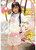 12lol00213[LOL-213]ロ●専科 幼性発見！念願のちびっ子パイパンロ●ータ捕獲！かなちゃん143cm 由良かな