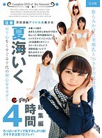 夏海いく 総集編 4時間のジャケット画像