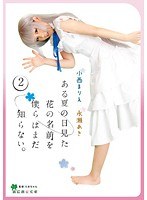 あにめっくす ある夏の日見た花の名前を僕らはまだ知らない。...