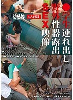 ●学生連れ出し野外性器露出SEX映像のジャケット画像