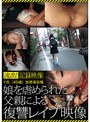 娘を虐められた父親による復讐レ●プ映像