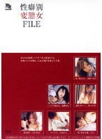 性癖別 変態女 FILEのジャケット表面画像