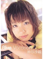 (134lll002)[LLL-002]BLUE VACATION 神谷沙織 ダウンロード