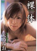 138sflb037[SFLB-037]裸体 天乃みお