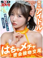 【VR】【8K】超人気アイドルと匂わせスキャンダルLOVE（ハート）はちゃメチャ密会接吻交尾