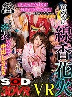 13dsvr00302[DSVR-302]【VR】夏の夜に線香花火VR 「先に落ちたほうが何でもいう事聞く」という流れで、好きだった子からまさかの告白！2人きりになって浴衣ラブラブ中出しSEX