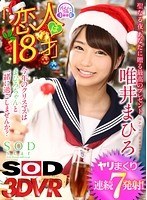 【VR】『恋人は18才』唯井まひろ クリスマスパーティーで連続7発射！