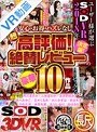 【VR】ユーザー様が選ぶSODVR2018年決定版！超高評価！絶賛レビューの豪華10作品！