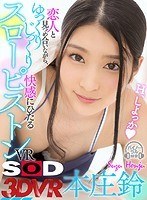 (13dsvr00430)[DSVR-430][VR] Enjoy Slow And Luxurious Pleasure, Looking Into Your Lover