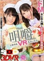 【VR】咀嚼VR ドMなご主人様に小悪魔メイドたちのお給仕