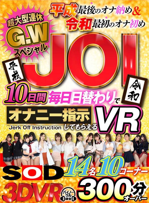 【VR】超大型連休G.WスペシャルJOI 10日間毎日日替わりでオナニー指示してもらえるVR！