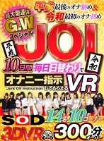 【VR】超大型連休G.WスペシャルJOI 10日間毎日日替わりでオナニー指示してもらえるVR！